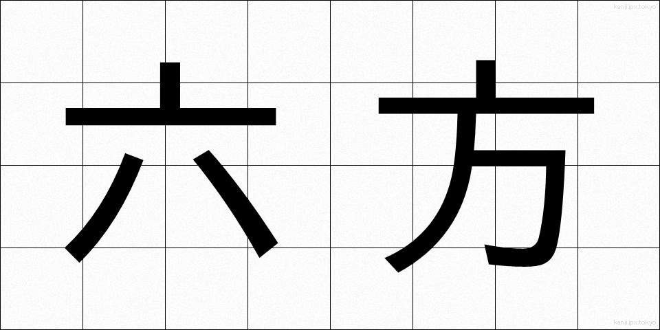 六方 (ろっぽう)