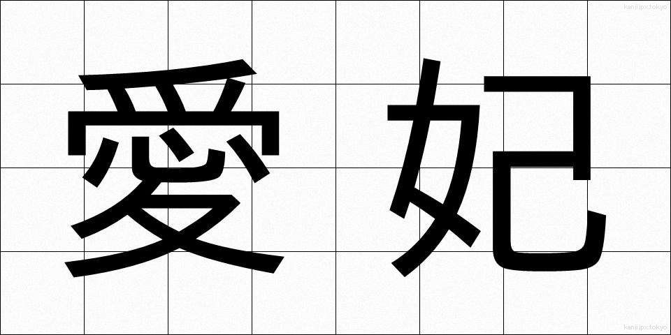 愛妃 (あいひ)