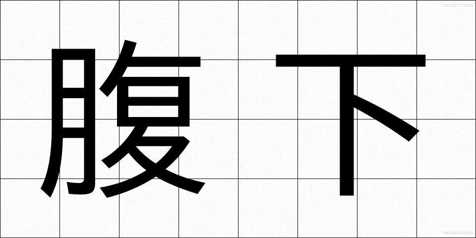 腹下 (ふくか)
