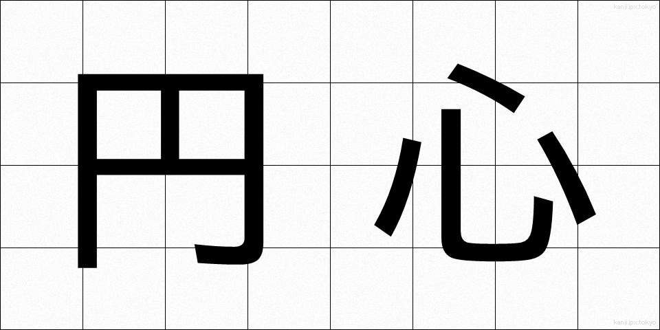 円心 (えんしん)
