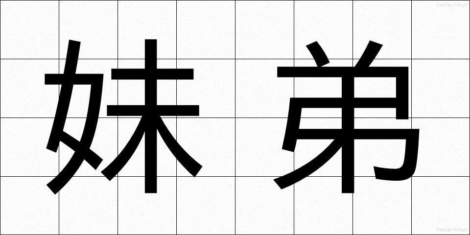 妹弟 (いもてい)