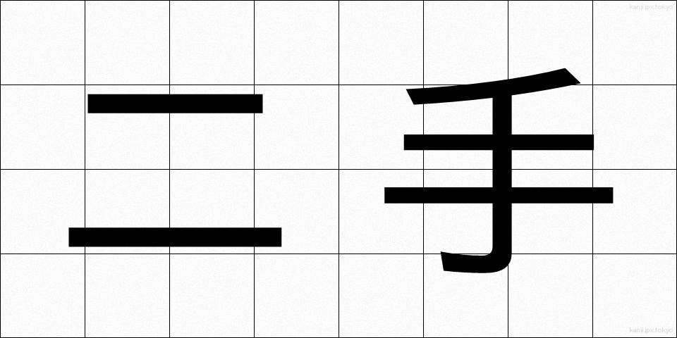 二手 (にて)
