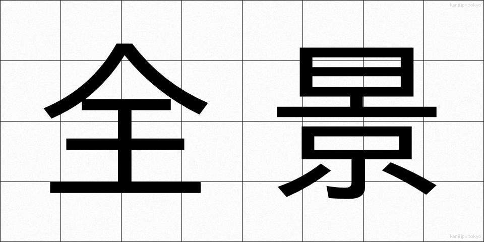 全景 (ぜんけい)