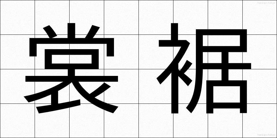裳裾 (もすそ)