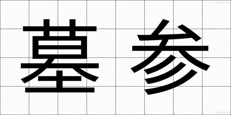 墓参 (ぼさん)