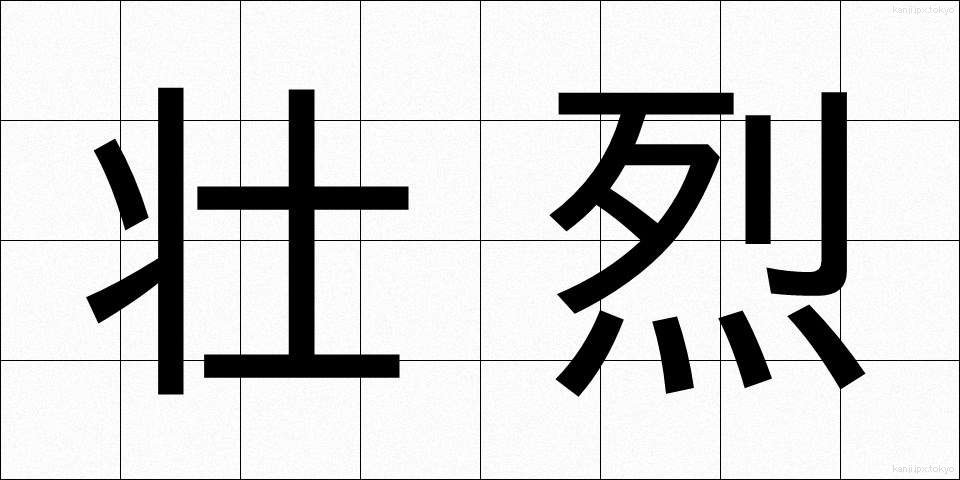 壮烈 (そうれつ)