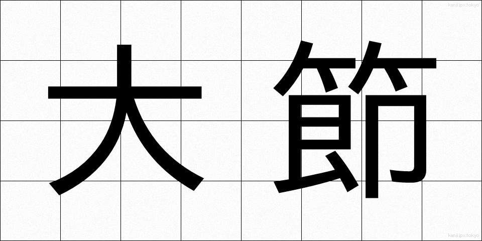 大節 (だいせつ)