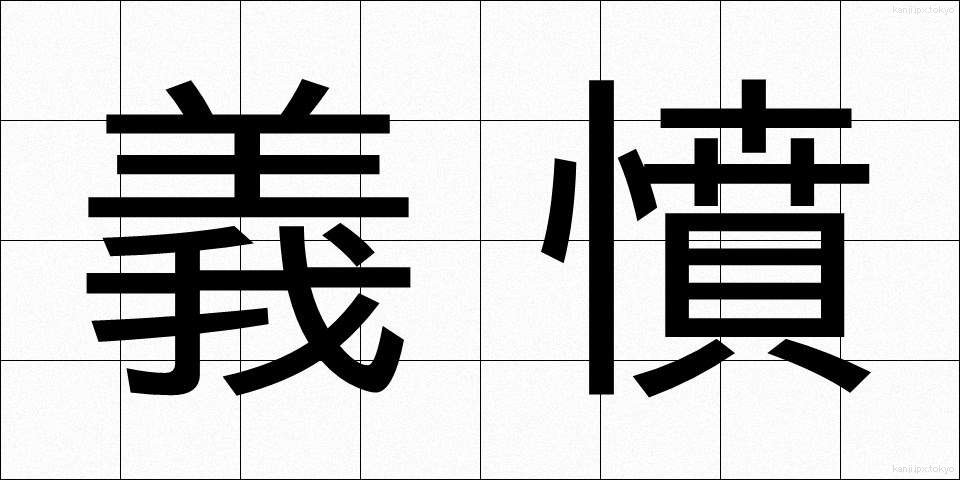 義憤 (ぎふん)