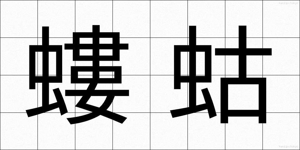 螻蛄 (けら)