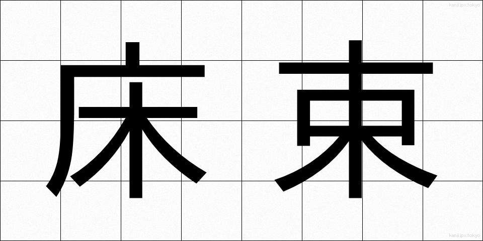 床束 (ゆかつか)