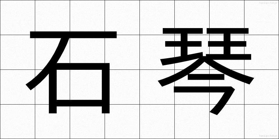 石琴 (せっきん)