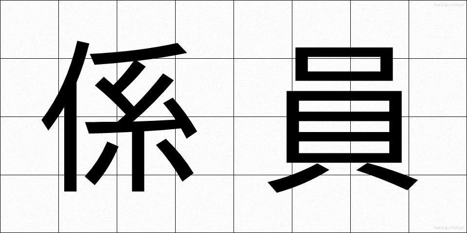 係員 (けいいん)