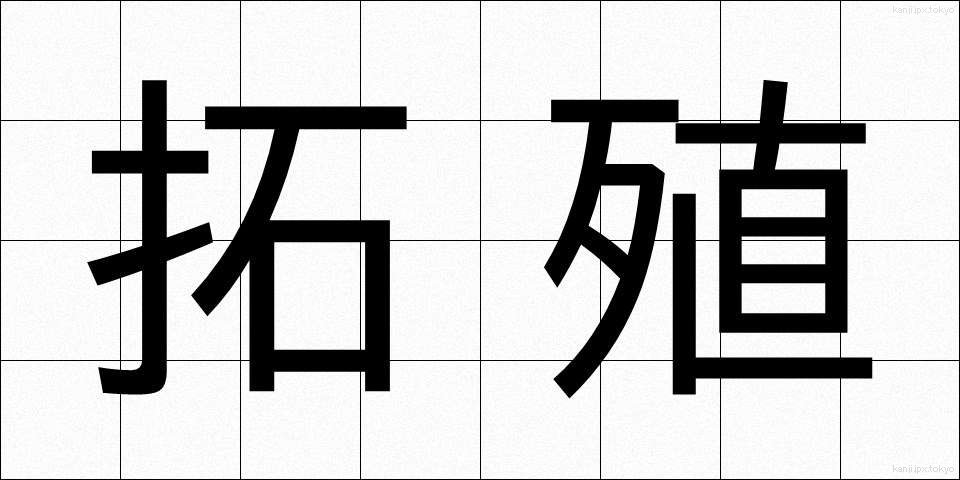 拓殖 (たくしょく)