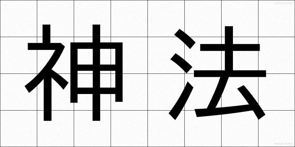 神法 (しんぽう)