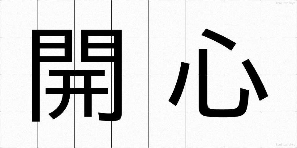開心 (かいしん)