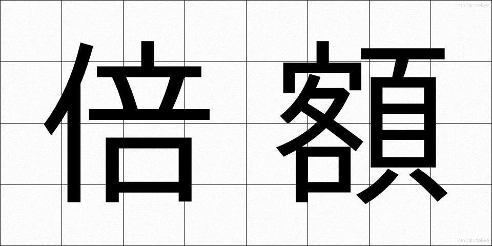倍額 (ばいがく)