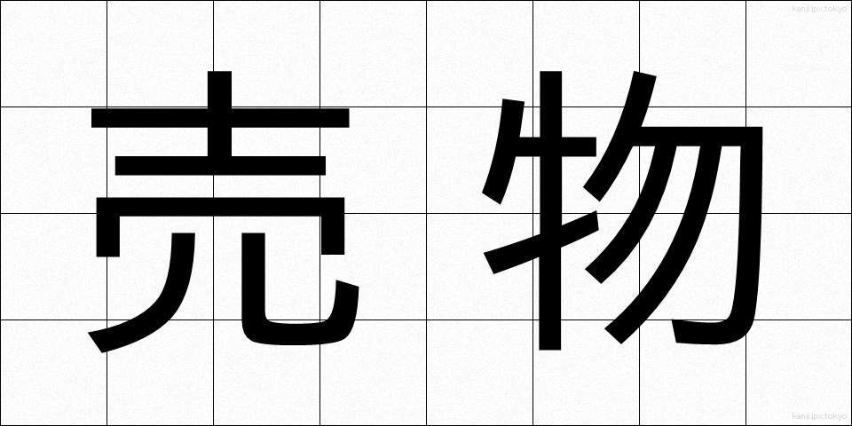 売物 (うりもの)