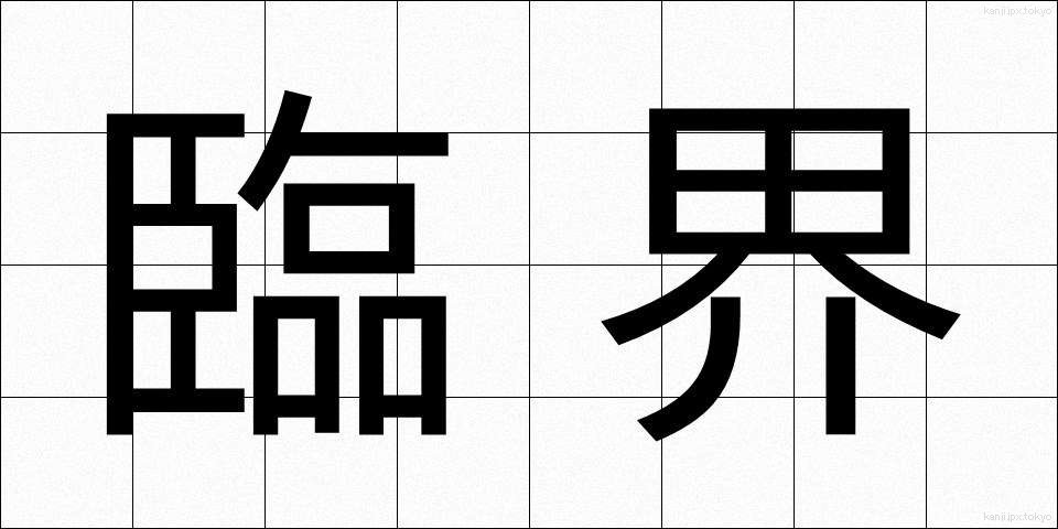 臨界 (りんかい)