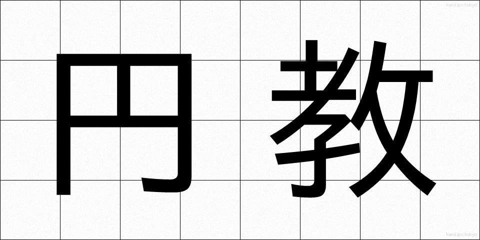 円教 (えんきょう)