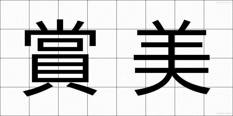 賞美 (しょうび)