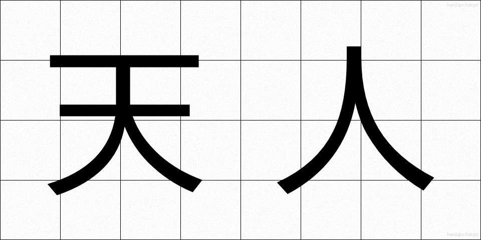 天人 (てんにん)