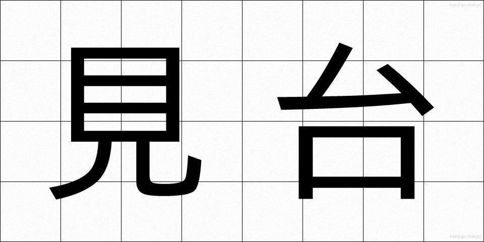 見台 (けんだい)
