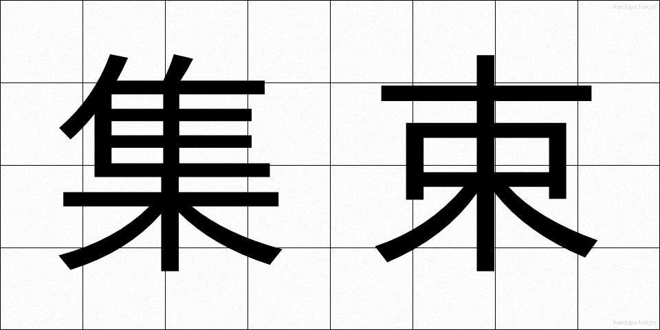 集束 (しゅうそく)