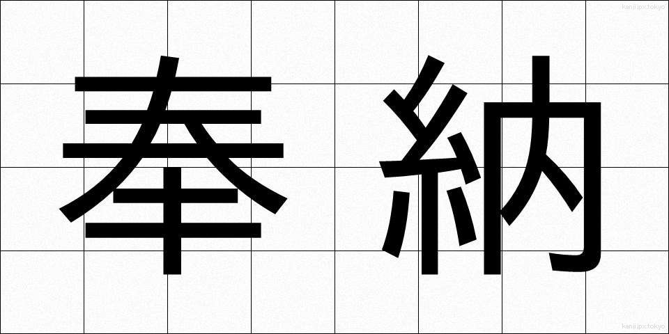奉納 (ほうのう)