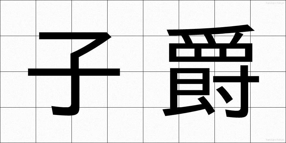 子爵 (ししゃく)