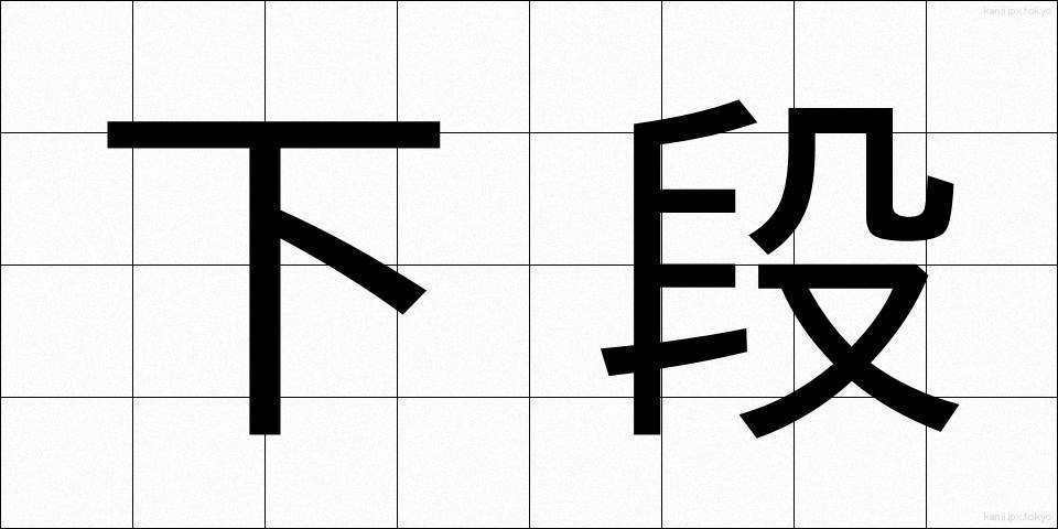下段 (げだん)