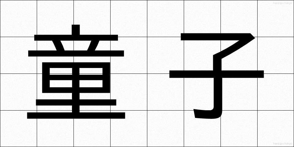 童子 (どうじ)