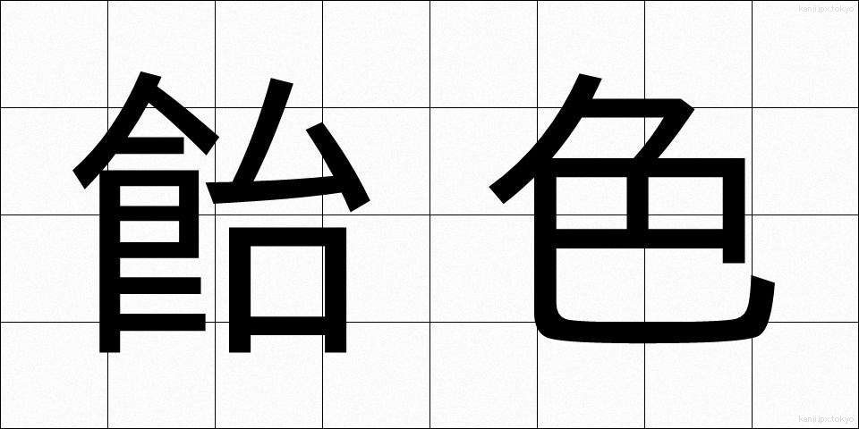 飴色 (あめいろ)