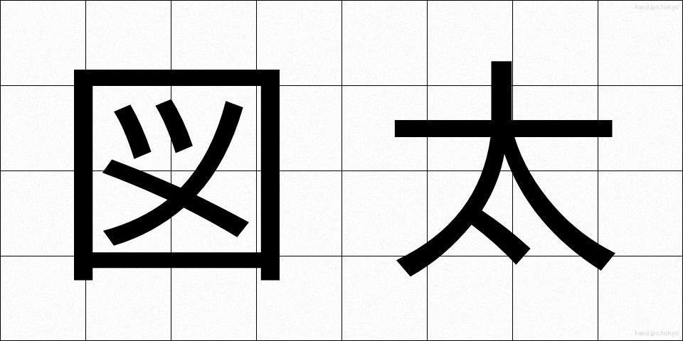 図太 (ずぶとい)