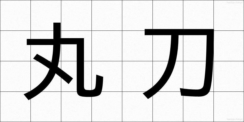 丸刀 (まるがたな)
