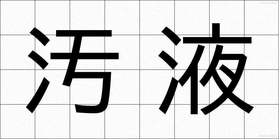 汚液 (おえき)