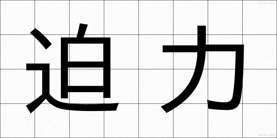 迫力 (はくりょく)