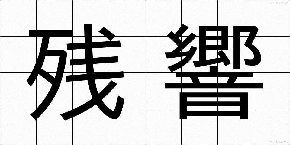 残響 (ざんきょう)