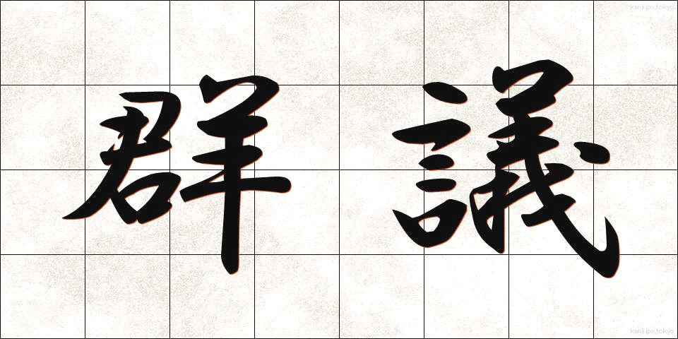 群議 (ぐんぎ)