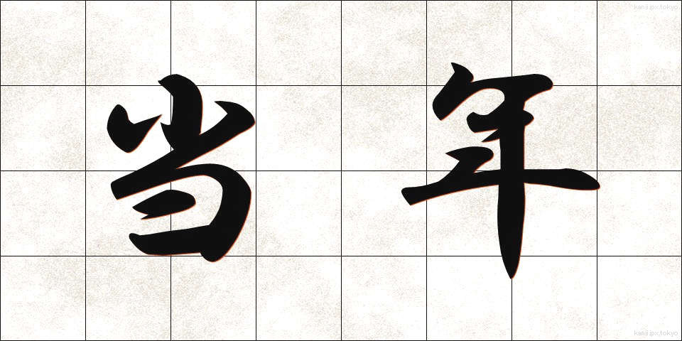 当年 (とうねん)