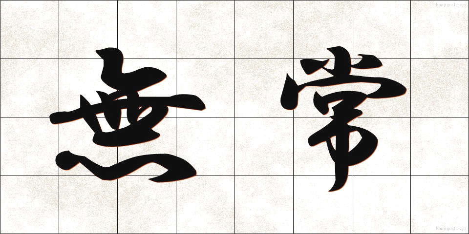 無常 (むじょう)