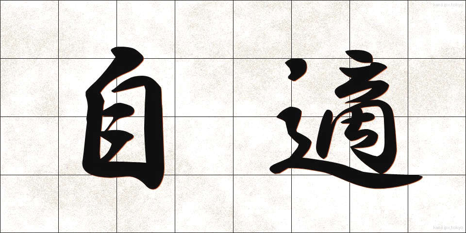 自適 (じてき)