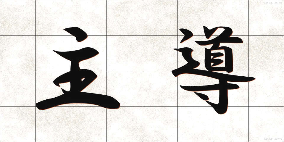 主導 (しゅどう)