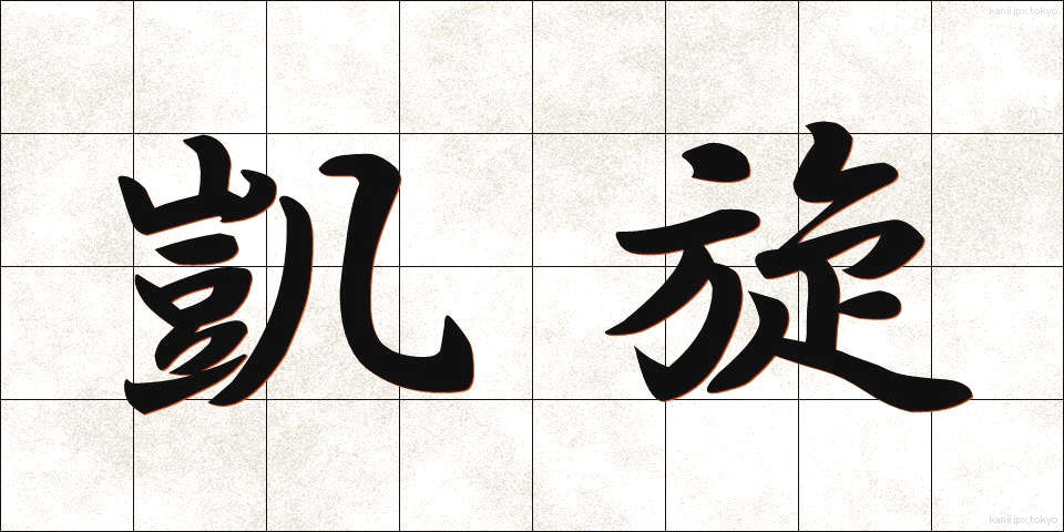 凱旋 (がいせん)