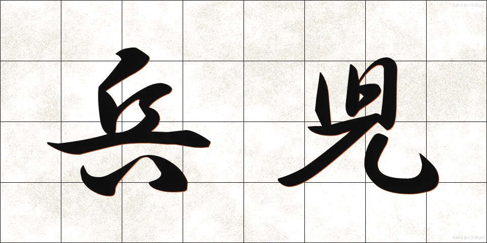 兵児 (へいじ)