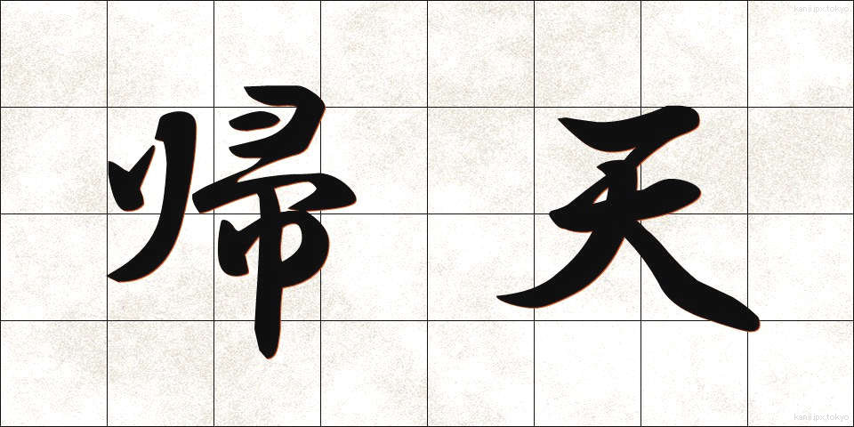 帰天 (きてん)