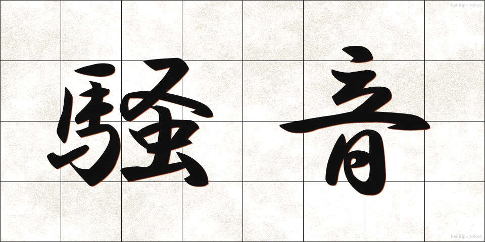 騒音 (そうおん)