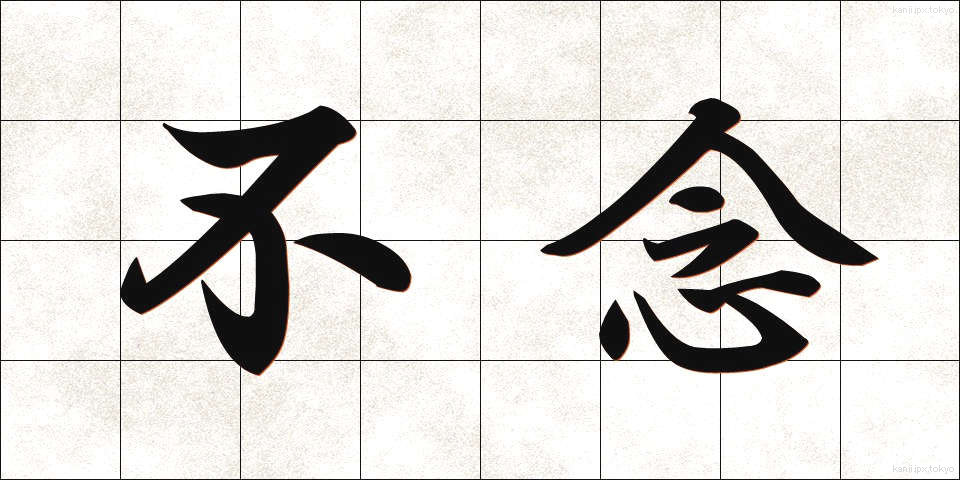 不念 (ふねん)
