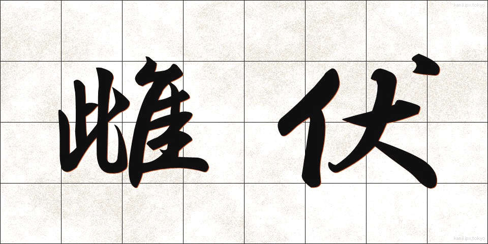雌伏 (しふく)