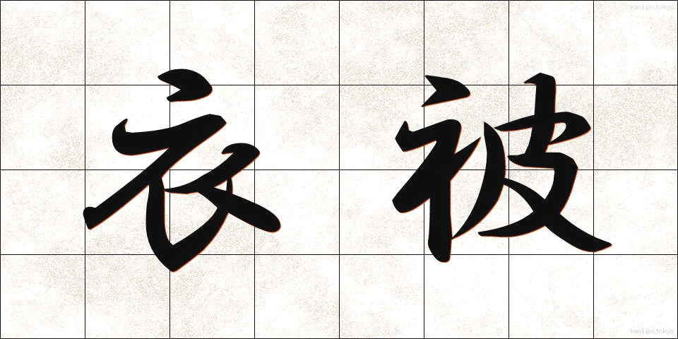 衣被 (きぬかずき)