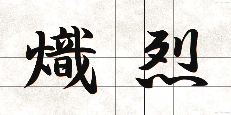 熾烈 (しれつ)